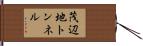茂辺地トンネル Hand Scroll