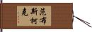 Vanbuskirk Hand Scroll