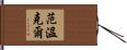 Vanwinkle Hand Scroll