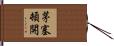 茅塞頓開 Hand Scroll