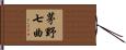 茅野七曲 Hand Scroll