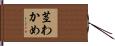茎わかめ Hand Scroll
