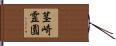茎崎霊園 Hand Scroll