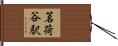 茗荷谷駅 Hand Scroll