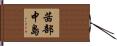茜部中島 Hand Scroll