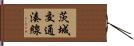 茨城交通湊線 Hand Scroll