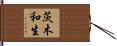 茨木和生 Hand Scroll