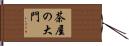 茶屋の大門 Hand Scroll