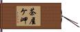 茶屋ケ岬 Hand Scroll