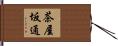 茶屋坂通 Hand Scroll