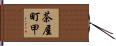 茶屋町甲 Hand Scroll