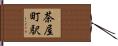 茶屋町駅 Hand Scroll