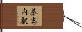 茶志内駅 Hand Scroll