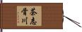 茶志骨川 Hand Scroll