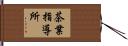 茶業指導所 Hand Scroll