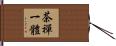 茶禪一體 Hand Scroll