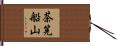 茶筅船山 Hand Scroll