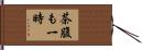 茶腹も一時 Hand Scroll