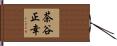 茶谷正幸 Hand Scroll