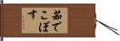 茹でこぼす Hand Scroll