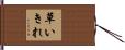 草いきれ Hand Scroll