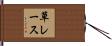 草レース Hand Scroll