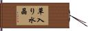 草入り水晶 Hand Scroll