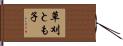 草刈とも子 Hand Scroll