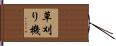 草刈り機 Hand Scroll