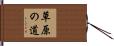 草原の道 Hand Scroll