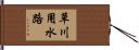 草川用水路 Hand Scroll