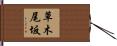 草木尾坂 Hand Scroll