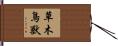 草木鳥獸 Hand Scroll