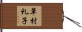 草村礼子 Hand Scroll