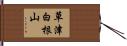 草津白根山 Hand Scroll