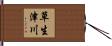 草生津川 Hand Scroll