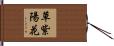 草紫陽花 Hand Scroll