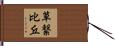 草繋比丘 Hand Scroll