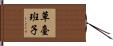 草臺班子 Hand Scroll