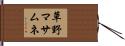 草野マサムネ Hand Scroll