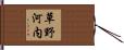 草野河内 Hand Scroll