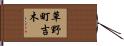 草野町吉木 Hand Scroll