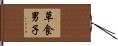 草食男子 Hand Scroll