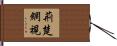 荊楚網視 Hand Scroll