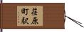 荏原町駅 Hand Scroll