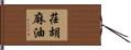 荏胡麻油 Hand Scroll
