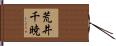 荒井千暁 Hand Scroll