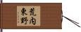 荒内東野 Hand Scroll