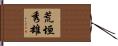 荒垣秀雄 Hand Scroll