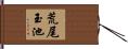 荒尾玉池 Hand Scroll